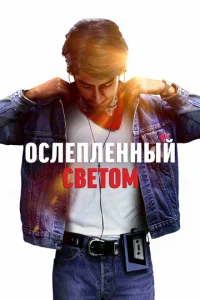 Постер к сериалу  Ослепленный светом  1-2 сезон