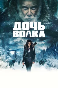  Дочь волка  1 сезон