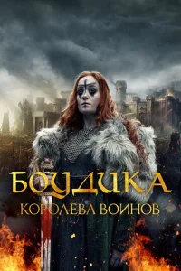  Боудика — королева воинов  1 сезон