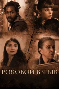  Роковой взрыв  1 сезон