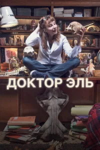 Постер к сериалу  Александра Эль  1-2 сезон