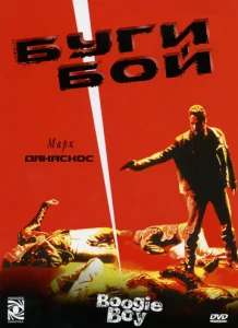  Буги Бой  1 сезон