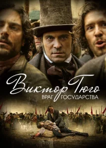  Виктор Гюго: Враг государства  1 сезон