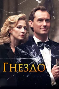  Гнездо  1 сезон