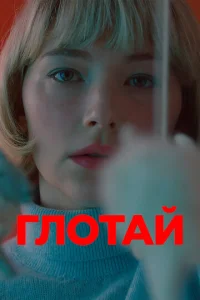  Глотай  1 сезон