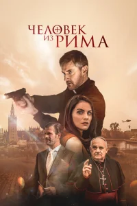  Человек из Рима  1 сезон