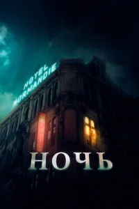  Ночь  1 сезон