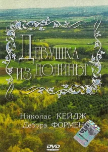  Девушка из долины  1 сезон