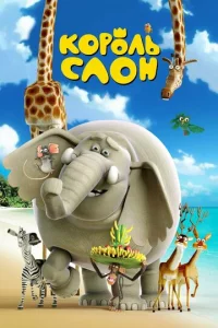  Король Слон  1 сезон