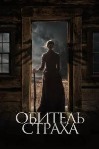  Обитель страха  1 сезон