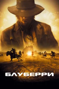  Блуберри  1 сезон