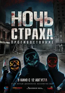  Ночь страха. Противостояние  1 сезон