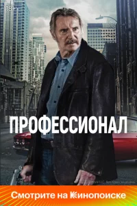  Профессионал  1 сезон