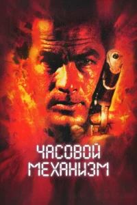  Часовой механизм  1 сезон