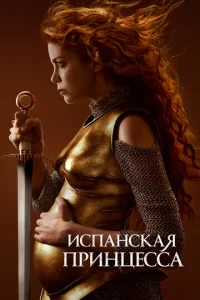  Испанская принцесса  1 сезон