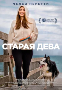  Старая дева  1 сезон
