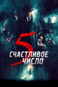  Счастливое число 5  1 сезон
