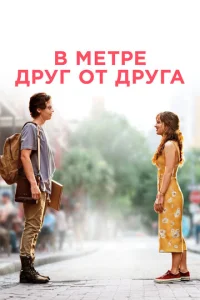  В метре друг от друга  1 сезон