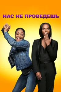  Нас не проведешь  1 сезон