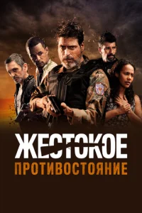  Жестокое противостояние  1 сезон