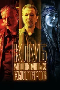 Постер к сериалу  Клуб анонимных киллеров  1-2 сезон