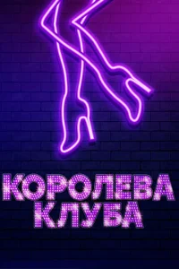  Королева клуба  1 сезон