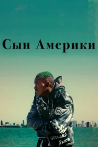  Сын Америки  1 сезон
