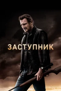  Заступник  1 сезон
