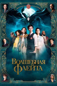 Волшебная флейта  1 сезон