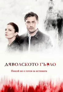 Постер к сериалу  Дьявольское горло  1-2 сезон