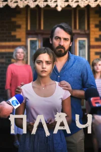  Плач  1-2 сезон
