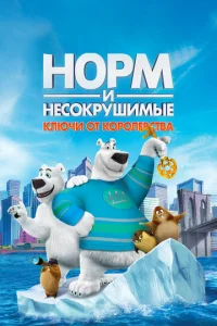  Норм и Несокрушимые: Ключи  1 сезон