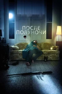  После полуночи  1 сезон