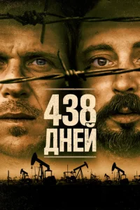  438 дней  1 сезон