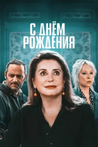  С днём рождения  1 сезон