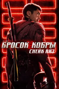  G.I. Joe: Бросок кобры. Снейк Айз  1 сезон