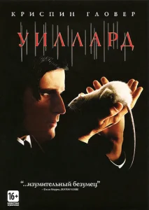  Уиллард  1 сезон
