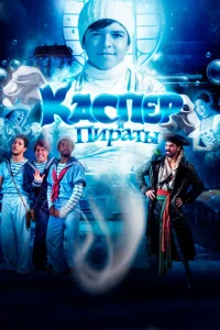  Каспер и пираты  1 сезон