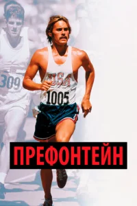  Префонтейн  1 сезон