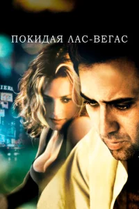  Покидая Лас-Вегас  1 сезон