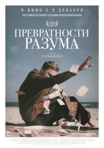 Постер к сериалу  Превратности разума  1-2 сезон