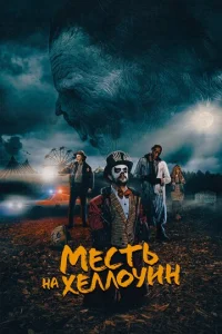  Месть на Хеллоуин  1 сезон