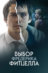  Выбор Фредерика Фитцелла  1 сезон