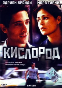  Кислород  1 сезон