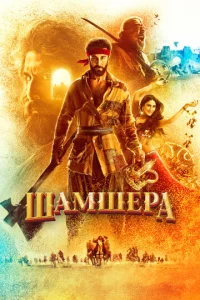  Шамшера  1 сезон