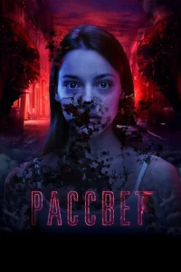  Рассвет  1 сезон