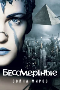  Бессмертные: Война миров  1 сезон