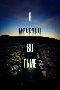 Постер к сериалу  Я исчезну во тьме  1-2 сезон