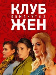  Клуб обманутых жен  1 сезон
