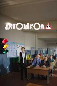 Постер к сериалу  Автошкола  1-2 сезон